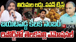 తిరుమల లడ్డుపవన్ ట్విస్ట్బయటపడ్డ కీలక నెంబర్Telakapalli Twist on laddu issue  Pawan Kalyan [upl. by Sitruk]