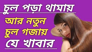 চুল পড়া বন্ধ করার উপায় haircaretips haircare hairfall healthtips [upl. by Dore]