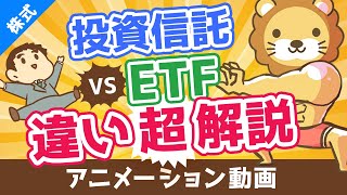 【初心者向け】投資信託とETFの違いを分かりやすく解説。高配当株好きはETFがおすすめ！【株式投資編】：（アニメ動画）第100回 [upl. by Avin859]