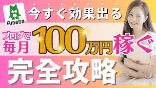 【アメブロ集客 月収100万円稼ぐ】アメブロ集客完全攻略動画 アメブロ 月収100万 ブログ集客 [upl. by Ahoufe]