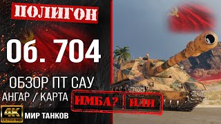 Обзор Объект 704 гайд ПТ САУ СССР  бронирование Об 704 оборудование  Object 704 перки [upl. by Cote]