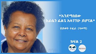 ህይወት ተፈራ ኅሠሣquot እንደማስበው እራሴን ፈልጌ አላገኘሁ ይሆናልquot ክፍል 2 [upl. by Shanda]