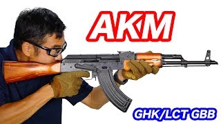 AKM GBB 【リアルウッドampスチール】GHKLCT マック堺 エアガンレビュー [upl. by Lebama]