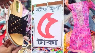 ৫ টাকার সবচেয়ে বড় সস্তা মেলা।eid collection [upl. by Garrick]