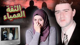 أراد أن يبدأ حياته من جديد فأصبح فــريــسة لوحــوش لا ترحمصَمْتُ الحِمْلان [upl. by Adaliah]