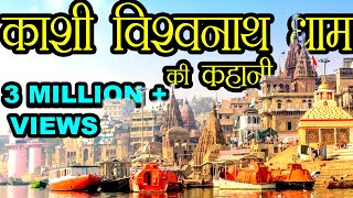 काशी विश्वनाथ धाम की कहानी  Story of Kashi Vishwanath Dham  Hindu Rituals [upl. by Kiele95]