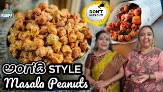 ಮಸಾಲಾ ಕಡ್ಲೆ ಬೀಜ Making Perfectly Coated Masala PeanutsBesan Coated fried ಪೀನಟ್ Haldirams style [upl. by Harvison771]