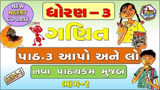 STD3  Maths  CH3 PART 2  આપો અને લો  School Education  Education in Gujarati  MATHEMATICS [upl. by Idieh956]