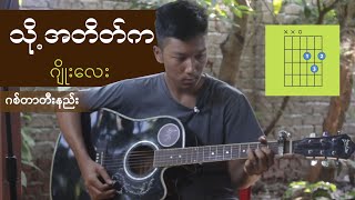 သို့ အတိတ်က  ဂျိုးလေး guitar တီးနည်း [upl. by Renee650]