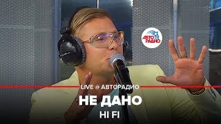 Hi Fi  Не Дано LIVE  Авторадио [upl. by Llerrat]