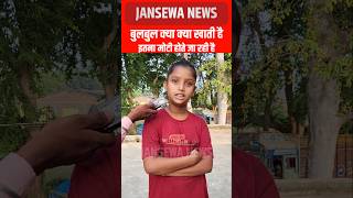 बुलबुल क्या क्या खाती है इतना मोटी होते जा रही है Jansewa News bulbul jansewanews bulbuldancer [upl. by Enomes]