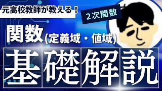 【高校 数学Ⅰ】関数の定義域と値域（６分） [upl. by Caldera]