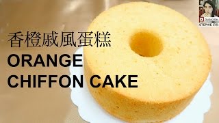 【香橙戚風蛋糕食譜】 【ORANGE CHIFFON CAKE RECIPE】 STEPHIES KITCHEN [upl. by Deedahs]