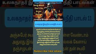 Ulaganeethi song 11 by Ulaganathar உலகநாதர் இயற்றிய உலகநீதி பாடல் 11 [upl. by Niamrej]