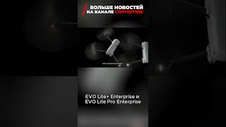 Autel Robotics представляет новую серию дронов EVO Enterprise autelrobotics дрон технологии [upl. by Alyehs]