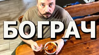 Приготовил БОГРАЧ на ДРОВАХ и ОФИГЕЛ [upl. by Agnes]