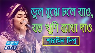 Tomar Lekha Gaan Ami Gaibo  তোমার লেখা গান আমি গাইবো  Sharmin Dipu  ETV Music [upl. by Bena683]