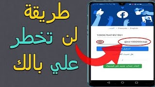 فتح حساب فيس بوك بدون جيميل وبدون رقم هاتف فيسبوك [upl. by Meesaw]