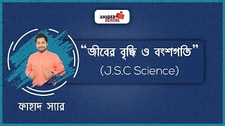 JSC Science  Chapter 2  জীবের বৃদ্ধি ও বংশগতি  Part 1  Fahad Sir [upl. by Menell981]