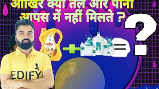 आखिर पानी तेल में क्यों नहीं मिलताWhy doesnt water mix with oilscienceandfun sciencefacts [upl. by Welcy]