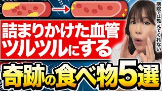 【薬いらず！】詰まりかけた血管をツルツルにする奇跡の食べ物5選 高血圧 脂質異常症 血圧を下げる [upl. by Naved]