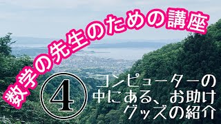 数学の先生のための講座（内藤和己の熱血数学）4／8 数学 受験数学 [upl. by Noval]