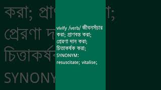 vivify শব্দের অর্থ কী  vivify Meaning in Bengali  Ovinary [upl. by Rebecca]