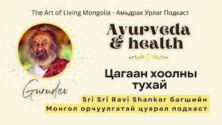 62 Цагаан хоолны тухай ayurveda Gurudev [upl. by Esinet]