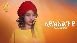 New Eritrean Music 2023  Solyana Bereket  ኣይክአልንየ  Aykelnye Official Music Video [upl. by Naras519]