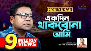 Monir Khan  Ekdin Thakbona Ami  একদিন থাকবোনা আমি  Music Video 2023 [upl. by Atirehgram]