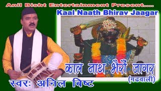 Kaal Naath Bhairav Jagar Singer  Anil Bisht [upl. by Srevart571]