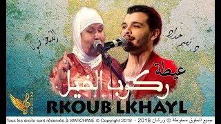 Nacim HADDAD amp Chikha Donna  Rkoub Lkhayl  نسيم حداد و الشيخة ضونة  عيطة ركوب الخيل [upl. by Ardnuat588]