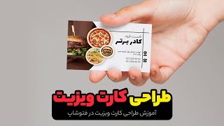 آموزش طراحی کارت ویزیت [upl. by Dori]