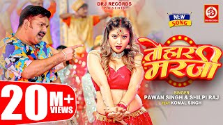 Pawan Singh Shilpi Raj – तोहार मरजी  Tohaar Marzi  Official Video  Bhojpuri Song 2023 [upl. by Latoyia]