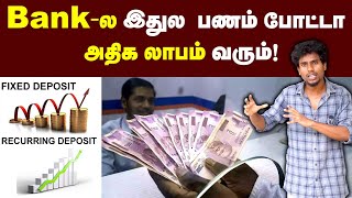 Best Scheme Bankல எதுக்கு அதிக வட்டி தராங்க🤔 Fixed Deposit Vs Recurring Deposit [upl. by Trah442]