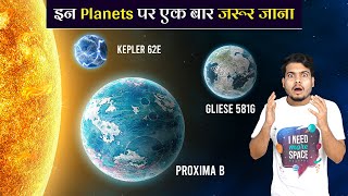 ब्रह्माण्ड मे मिले पृथ्वी जैसे ग्रह जहां एक बार जरूर जाना  Most Habitable Exoplanets Discovered Ep3 [upl. by Ashwin]