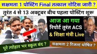 सक्षमता 1 पोस्टिंग तत्काल लगा final मूहर बैठक खत्म नोटिस जारी सक्षमता 2 रिजल्ट तुरंत Govt teacher [upl. by Siraved]