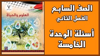 شرح و حل أسئلة الوحدة للوحدة الخامسة  العلوم  الصف السابع  الفصل الثاني [upl. by Yam]