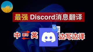 【巨好用翻译神器】玩转 AI 必备软件 Discord！Discord 中文翻译神器！3秒钟将 Discrod 英文消息自动翻译成中文、且输入中文自动转成英文输出｜数字牧民LC [upl. by Abey63]