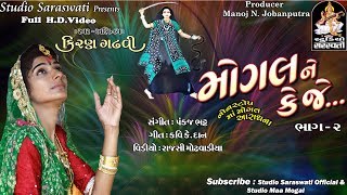 મોગલ ને કે જે નોનસ્ટોપ ભાગ ૨  KIRAN GADHVI 2017 new album  FULL HD VIDEO [upl. by Anet808]