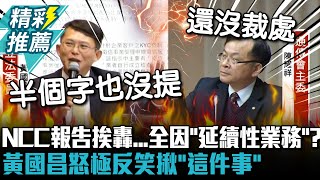 NCC報告挨轟照抄全因「延續性業務」？黃國昌怒極反笑揪「這件事」：半個字也沒提【CNEWS】 [upl. by Clerc938]