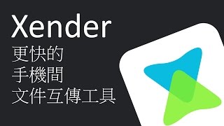 Xender  更快的，手機間文件互傳工具 [upl. by Rosette]