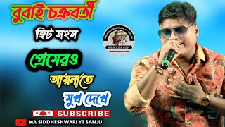 প্রেমেরও আয়নাতে মুখ দেখে  premero aynate mukh dekhesinger babai chakraborty  bangla song [upl. by Attenra475]