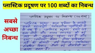 प्लास्टिक प्रदूषण पर 100 शब्दों का निबन्ध  Plastic pollution essay in hindi  plastic pollution [upl. by Aneba]