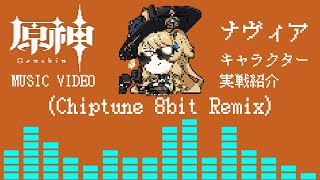 原神  ナヴィア 非公式の追捕 8bit Chiptune REMIX 【キャラクター実戦紹介 テーマ曲 BGM OST】 [upl. by Lynden]