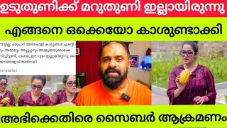 Abhirami Suresh Cyber Attack  Amrutha Suresh  GoPro Machaan [upl. by Kevan]