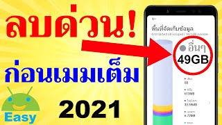 พื้นที่เต็ม เมมเต็ม เพิ่มที่ว่าง มือถือ 2021  Easy Android [upl. by Nyrraf]