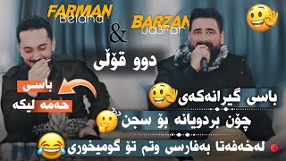 Barzan Ja3far W Farman Belana  Bandi Comedi  Danyshtni Hazhar Ranyay  2024 [upl. by Brookner]