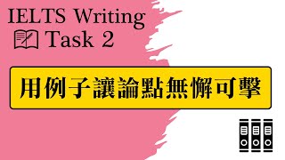 IELTS Writing Task 2用例子讓論點無懈可擊 [upl. by Arun]