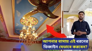 gypsum decoration design আপনার বাসায় এই ধরনের ডিজাইন যেভাবে করবেন gypsumdesign [upl. by Corotto]